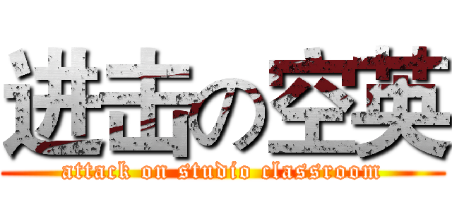 进击の空英 (attack on studio classroom)