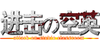 进击の空英 (attack on studio classroom)