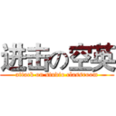 进击の空英 (attack on studio classroom)