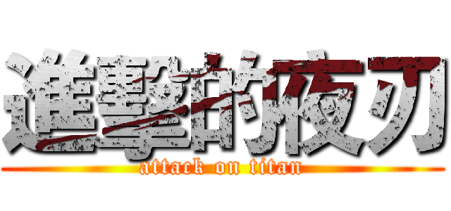 進擊的夜刃 (attack on titan)
