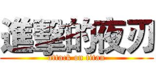 進擊的夜刃 (attack on titan)
