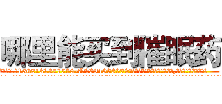 哪里能买到催眠药 (哪里能买到催眠药【电.话156x1318x7580-Q1991936399鑫宏药业】我们做的是长期生意,靠的是老客户长期支持
参考消息网2月20日报道 韩媒称，“剩女多、离婚率高的城市，房价一定会上涨。”这是中国经济学家金岩石2016年12月参加在上海举行的房地产相关论坛时说的话。
)