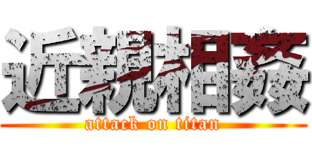 近親相姦 (attack on titan)