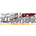 近親相姦 (attack on titan)