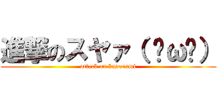 進撃のスヤァ（ ˘ω˘） (attack on kusonemi)