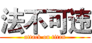 法不可违 (attack on titan)
