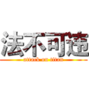 法不可违 (attack on titan)