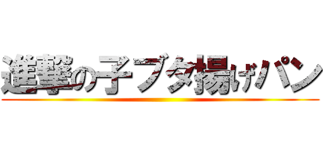 進撃の子ブタ揚げパン ()