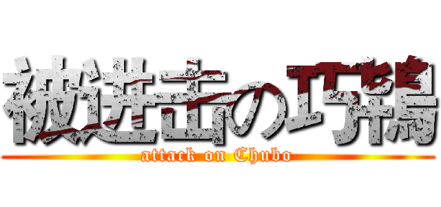 被进击の巧鴇 (attack on Chubo)