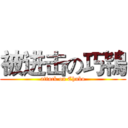 被进击の巧鴇 (attack on Chubo)