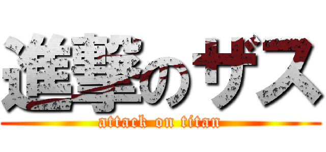 進撃のザス (attack on titan)