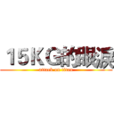 １５ＫＧ的眼淚 (attack on titan)