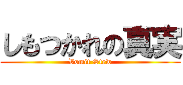 しもつかれの真実 (Vomit Stew)
