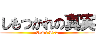 しもつかれの真実 (Vomit Stew)