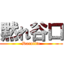 黙れ谷口 (Daruitte)