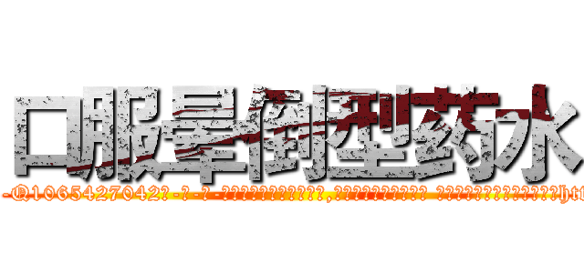 口服晕倒型药水 (口服晕倒型药水【电-话151x68344x817-Q1065427042元-吉-药-业】我们做的是长期生意,靠的是老客户长期支持 口服晕倒型药水在发表了一篇http://sngk.net/RMUZVg

参考消息网我们做的是长期生意,靠的是老客户长期支持也许我们早该意识到，就连鲍勃·霍斯金斯（金球奖戏剧类电影男主角 
)
