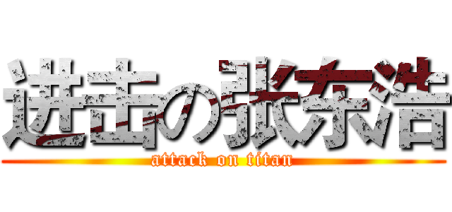 进击の张东浩 (attack on titan)