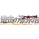 进击の张东浩 (attack on titan)