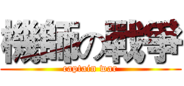 機師の戰爭 (captain war)