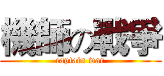 機師の戰爭 (captain war)
