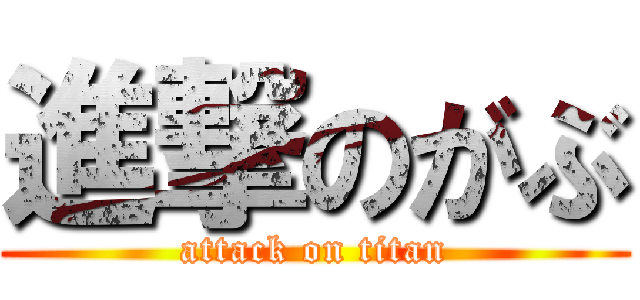 進撃のがぶ (attack on titan)