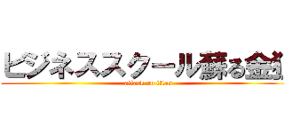 ビジネススクール蘇る金狼 (attack on titan)