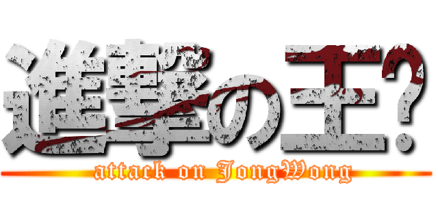 進撃の王珺 (  attack on JongWong)