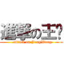 進撃の王珺 (  attack on JongWong)