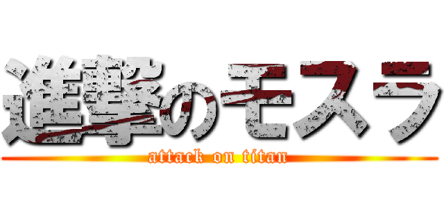 進撃のモスラ (attack on titan)
