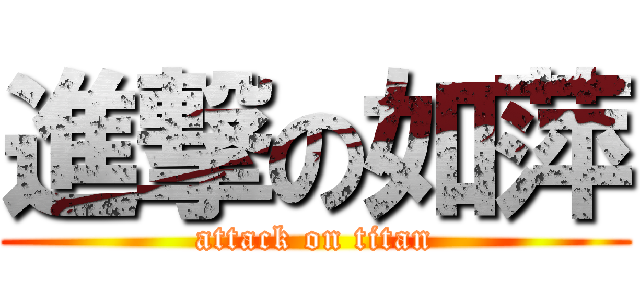 進撃の如萍 (attack on titan)