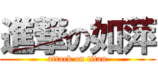 進撃の如萍 (attack on titan)