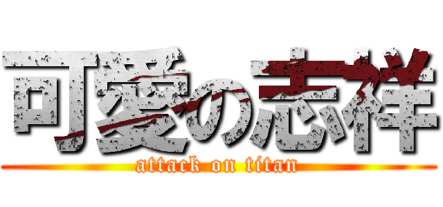 可愛の志祥 (attack on titan)