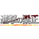 進撃の梁正 (W T H)