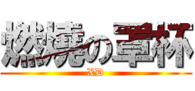 燃燒の罩杯 (XD)