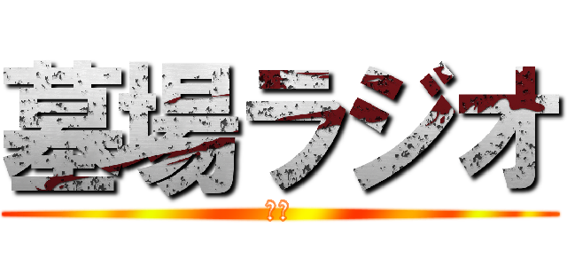 墓場ラジオ (優霊)