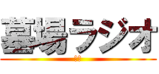 墓場ラジオ (優霊)