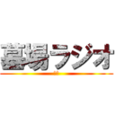 墓場ラジオ (優霊)