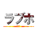 ラブホ (オナホ)