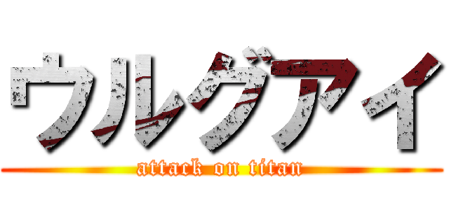 ウルグアイ (attack on titan)