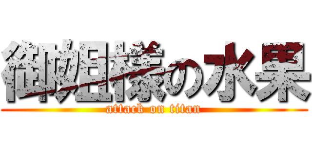 御姐様の水果 (attack on titan)