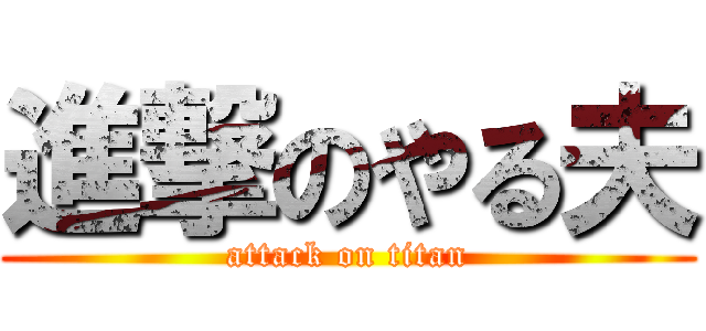 進撃のやる夫 (attack on titan)