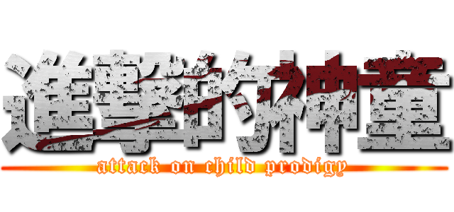 進撃的神童 (attack on child prodigy)