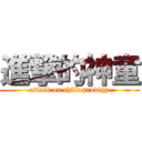 進撃的神童 (attack on child prodigy)