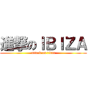 進撃のＩＢＩＺＡ (attack on titan)