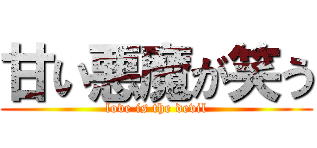 甘い悪魔が笑う (love is the devil)