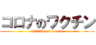 コロナのワクチン (COVID-19 vaccine)