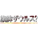 旗鉾ザウルス〜 (attack on titan)