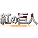 紅の巨人 (attack on pig)