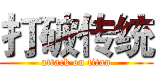 打破传统 (attack on titan)