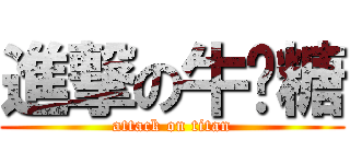 進撃の牛嘎糖 (attack on titan)